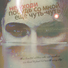 Аватар не уходи, побудь со мной еще чуть чтуь