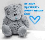 Аватар не надо причинять моему мишке боль