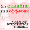 99px.ru аватар Я в он-лайне, ты в офф-лайне, нам не встретися никак