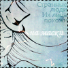 99px.ru аватар Странные люди...Их лица похожи на маски
