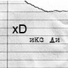 Аватар икс ди