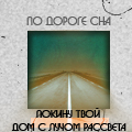 Аватар По дороге сна я покину твой город с лучом рассвета