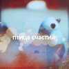 Аватар Птица счастий