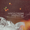 Аватар Наркоман мечты