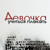 99px.ru аватар девочка учится плакать