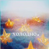 99px.ru аватар холодно.
