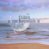 Аватар а ты веришь в рай?