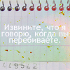Аватар извините что я говорю,когда вы перебиваете