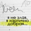 Аватар я не злая, я хаотично добрая
