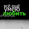 Аватар я все еще умею любить