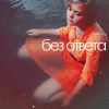 Аватар без ответа