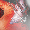 99px.ru аватар отблески рассвета