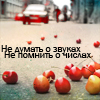 Аватар Не думать о звуках,не помнить о числах