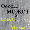 Аватар оооо может секса? ммм
