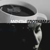 Аватар мечты глотками
