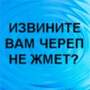 Аватар Извините вам череп не жмет?