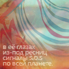 Аватар в её глазах из под ресниц сигналы СОС по всей планете
