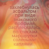 Аватар захлебнулась асфальтом при виде знакомого профиля,расплескалась по стеклам маршрутки солеными каплями
