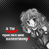 Аватар А ты прислал мне валентинку?