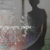 Аватар чуть чтуь умри
