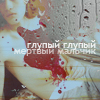 Аватар глупый глупый мертвый мальчик