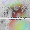 Аватар по венам в душу, с молоком