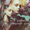 Аватар А в рифмах умирает рок