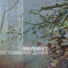Аватар вельвет остывших дней