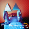 99px.ru аватар бестолковые куклы