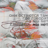 Аватар они остаются там. где говорят. А мы нет. Слышишь?! Мы нет...