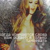 99px.ru аватар Когда кончаются слова вам остется толкьо танцевать