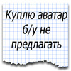 Аватар Куплю аватар б/у не предлогать