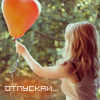 99px.ru аватар Отпускай