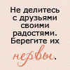 Аватар Не делитесь с друзьями своими радостями, берегите их нервы