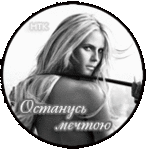 99px.ru аватар Останусь мечтою