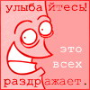 Аватар Улыбайтесь! Это всех раздражает