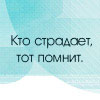 99px.ru аватар Кто страдает,тот помнит