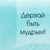 99px.ru аватар Дерзай быть мудрым