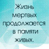 Жить мертвой. Жизнь мертвых продолжается в памяти живых. Цитаты жизнь мертвых продолжается в памяти живых. Жизнь мертвых продолжается в памяти живых Цицерон.