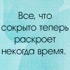 Аватар Все,что сокрыто теперь,раскроет некогда время