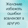 Аватар Желание избежать ошибки,вовлекает в другую