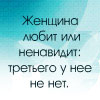 Аватар Женщина любит или ненавидит: третьего у нее нет