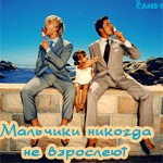 Аватар Мальчики никогда не взрослеют
