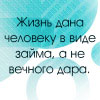 Аватар Жизнь дана человеку в виде займа, а не вечного дара