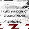 Аватар Глупо умирать от страха перед смертью