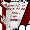 99px.ru аватар Падает тот,кто бежит. кто ползет, тот не падает