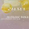 Аватар Дольше века
