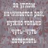 Аватар За углом начинается рай,нужно только подождать. Хочу рай=)