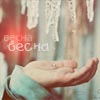 99px.ru аватар Весна