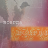 99px.ru аватар Всегда